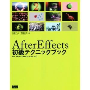 Ａｆｔｅｒ　Ｅｆｆｅｃｔｓ　初級テクニックブック／石坂アツシ(著者),笠原淳子(著者)