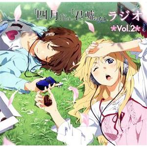 ラジオCD 「四月」じゃないよ、「君嘘」だよ。ラジオ Vol.2/種田梨沙/佐倉綾音
