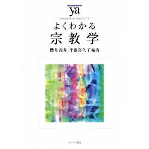 よくわかる宗教学 やわらかアカデミズム・〈わかる〉シリーズ／櫻井義秀,平藤喜久子