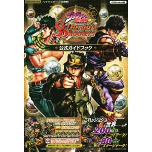 スマホアプリ ジョジョの奇妙な冒険スターダストシューターズ 公式ガイドブック iOS&amp;Android...