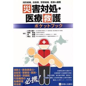 災害対処・医療救護ポケットブック／小井土雄一(編者),箱崎幸也(編者),林宗博(編者),横山正巳(編者)