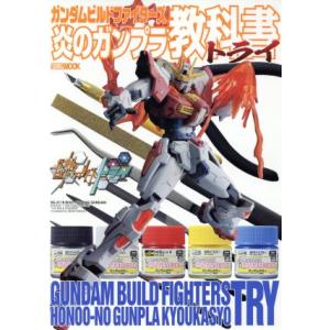 ガンダムビルドファイターズ 炎のガンプラ教科書トライ HOBBYJAPAN MOOK635ガンダムウ...