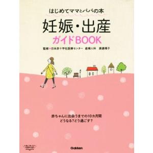妊娠・出産ガイドBOOK はじめてママとパパの本/渡邊理子(著者)