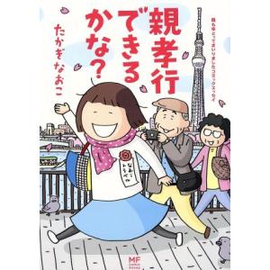 親孝行できるかな？ コミックエッセイ/たかぎなおこ(著者)