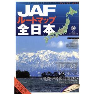 ＪＡＦルートマップ全日本／日本自動車連盟(その他)