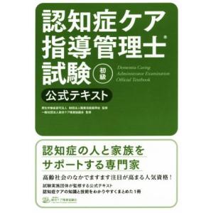 認知症ケア指導管理士試験　初級　公式テキスト／職業技能振興会,総合ケア推進協議会