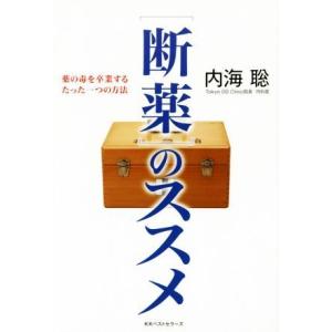 〔断薬〕のススメ/内海聡(著者)