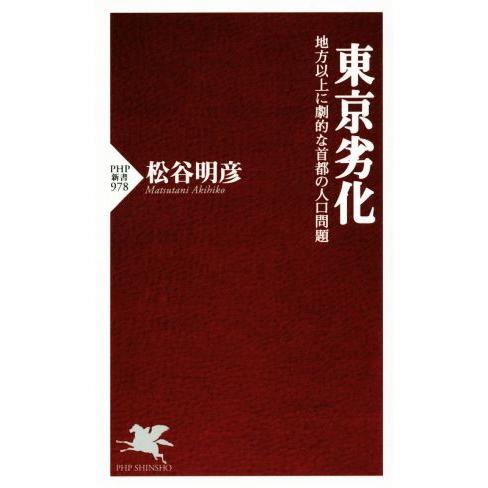 東京劣化 地方以上に劇的な首都の人口問題 PHP新書978/松谷明彦(著者)　