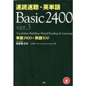 速読速聴・英単語 Basic2400 ver.3 単語1900+熟語500/ゲイル・K.オーウラ(著...