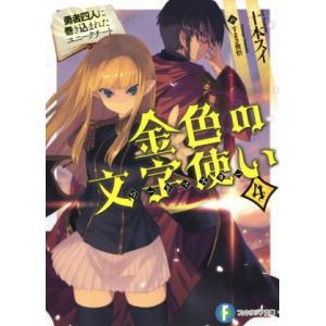 金色の文字使い(4) 勇者四人に巻き込まれたユニークチート 富士見ファンタジア文庫/十本スイ(著者)...