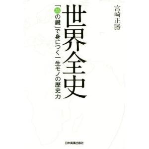 世界全史 「35の鍵」で身につく一生モノの歴史力/宮崎正勝(著者)