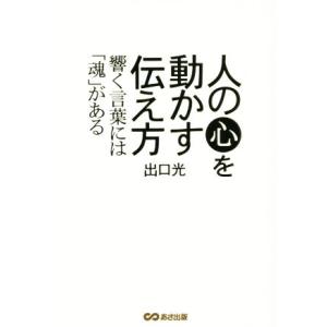 人の心を動かす伝え方 響く言葉には「魂」がある／出口光(著者)