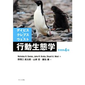 行動生態学 原著第4版/N.B.デイビス(著者),J.R.クレブス(著者),S.A.ウェスト(　