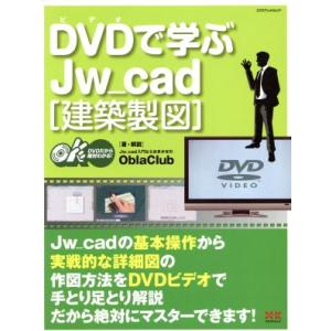 DVDで学ぶJw_cad[建築製図]/ObraClub(著者)