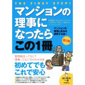 マンションの理事になったらこの1冊 第3版 はじめの一歩/マンションの管理と自治を研究する会