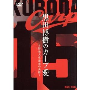 カープ復帰記念ＤＶＤ 黒田博樹のカープ愛 〜野球人生最後の決断〜／黒田博樹の商品画像