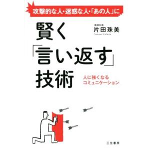 賢く「言い返す」技術 人に強くなるコミュニケーション／片田珠美(著者)
