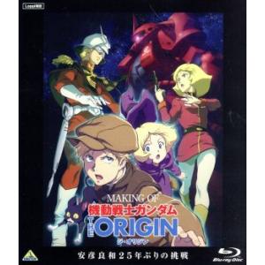 MAKING OF 機動戦士ガンダム THE ORIGIN 安彦良和25年ぶりの挑戦 Loppi限定...