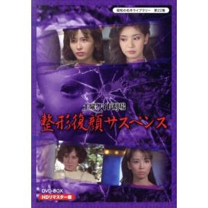 昭和の名作ライブラリー　第２２集　土曜ワイド劇場　整形復顔サスペンス　ＨＤリマスター　ＤＶＤ−ＢＯＸ...