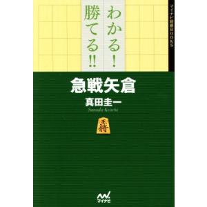 わかる！勝てる！！急戦矢倉／真田圭一(著者)