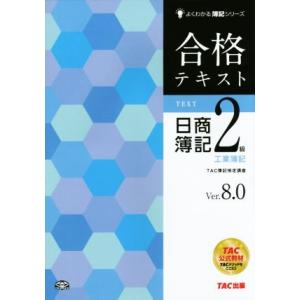 合格テキスト 日商簿記2級 工業簿記 Ver.8.0 よくわかる簿記シリーズ/TAC簿記検定講座(編...