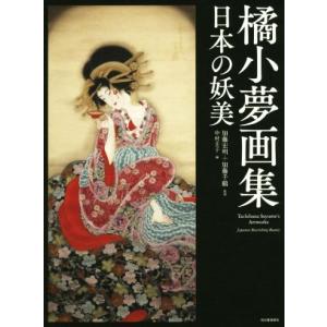 橘小夢画集　日本の妖美／中村圭子(編者),加藤宏明,加藤千鶴