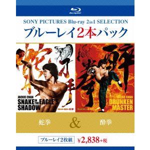 蛇拳/酔拳(Blu-ray Disc)/ジャッキー・チェン[成龍],ユエン・シャオティエン[袁小田],ホ
