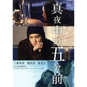 真夜中の五分前/三浦春馬,リウ・シーシー[劉詩詩],チャン・シャオチュアン[張孝全],行定勲(