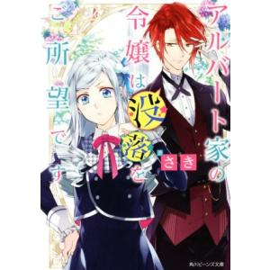 アルバート家の令嬢は没落をご所望です(1) 角川ビーンズ文庫/さき(著者),双葉はづき