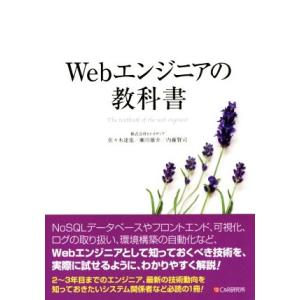 Ｗｅｂエンジニアの教科書／佐々木達也(著者)