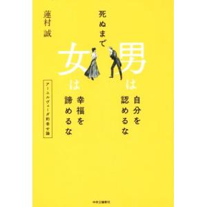 死ぬまで男は自分を認めるな 女は幸福を諦めるな アーユルヴェーダ的幸せ論/蓮村誠(著者)