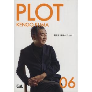 PLOT(06) 隈研吾:建築のプロセス Global Architecture/テクノロジー・環境