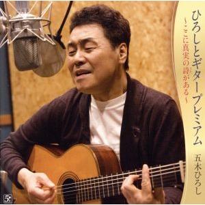 ひろしとギタープレミアム〜ここに真実の詩がある〜/五木ひろし