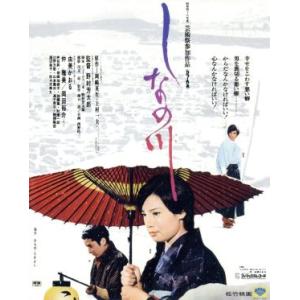 しなの川(Blu-ray Disc)/由美かおる,仲雅美,岡田裕介,野村芳太郎(監督、脚本),岡崎英...