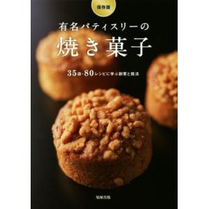有名パティスリーの焼き菓子 保存版 35店・80レシピに学ぶ創意と技法/旭屋出版書籍編集部