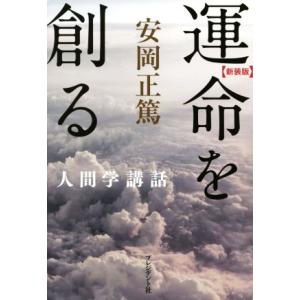 運命を創る 人間学講話/安岡正篤(著者)