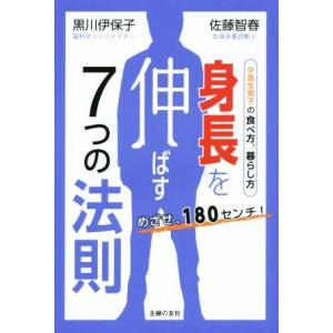 身長を伸ばす7つの法則 めざせ、180センチ！ 中高生男子の食べ方、暮らし方/黒川伊保子(著者),佐...