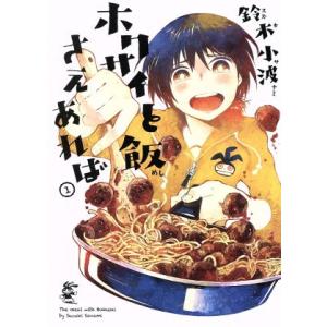 ホクサイと飯さえあれば(1) ヤングマガジンKCSP/鈴木小波(著者)