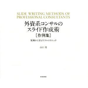 外資系コンサルのスライド作成術 作例集　実例から学ぶリアルテクニック／山口周(著者)