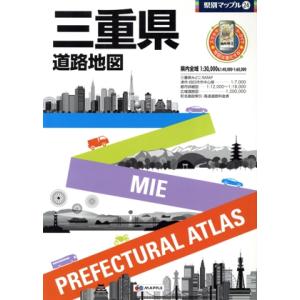 三重県道路地図 県別マップル24/昭文社　