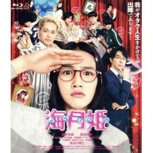 海月姫（Ｂｌｕ−ｒａｙ　Ｄｉｓｃ）／能年玲奈,菅田将暉,長谷川博己,川村泰祐（監督、脚本）,東村アキコ（原作）,前山田健一（音楽）