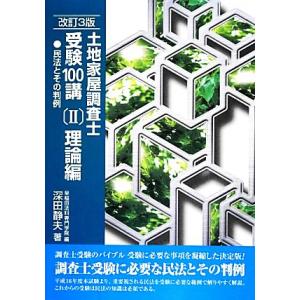 土地家屋調査士 受験100講 理論編 改訂3版(II) 民法とその判例/深田静夫【著】