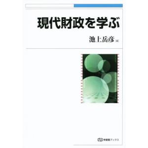 現代財政を学ぶ 有斐閣ブックス／池上岳彦