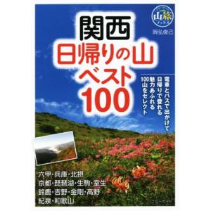 関西日帰りの山ベスト１００ ブルーガイド山旅ブックス／岡弘俊己(著者)