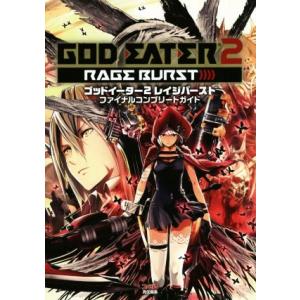 PSVITA／PS4 ゴッドイーター2 レイジバースト ファイナルコンプリートガイド ファミ通の攻略本／ファミ通