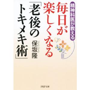 毎日が楽しくなる「老後のトキメキ術」 PHP文庫/保坂隆(著者)
