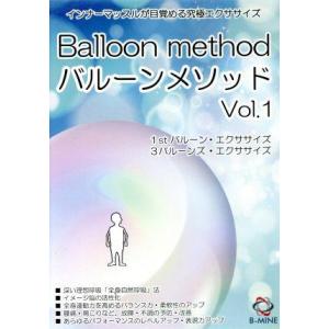 バルーンメソッドVol.1 インナーマッスルが目覚める究極エクササイズ [DVD] バルーンメソッドVol．1 インナーマッスルが目覚める究極