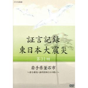 証言記録 東日本大震災 DVD-BOX VIの買取情報