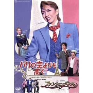 パリの空よりも高く/ファンシー・ダンス/宝塚歌劇団月組