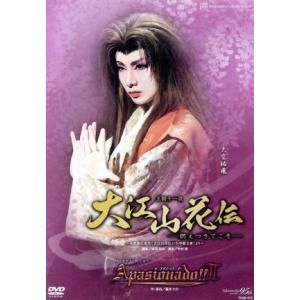 「大江山花伝」「Apasionado!!II」/宝塚歌劇団宙組